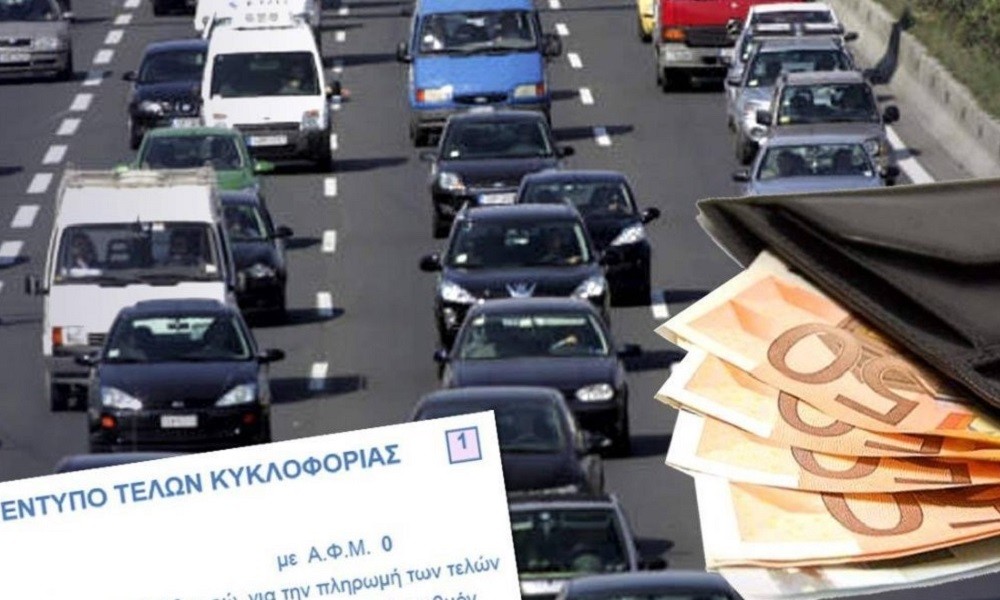 Έκτακτο: Έρχονται μειωμένα Τέλη Κυκλοφορίας για όσους έχουν καταθέσει πινακίδες